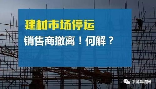 建材市場停運與銷售商撤離的困境與對策